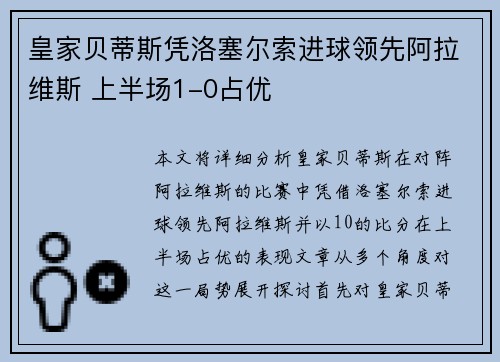 皇家贝蒂斯凭洛塞尔索进球领先阿拉维斯 上半场1-0占优
