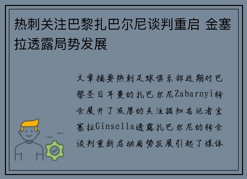热刺关注巴黎扎巴尔尼谈判重启 金塞拉透露局势发展