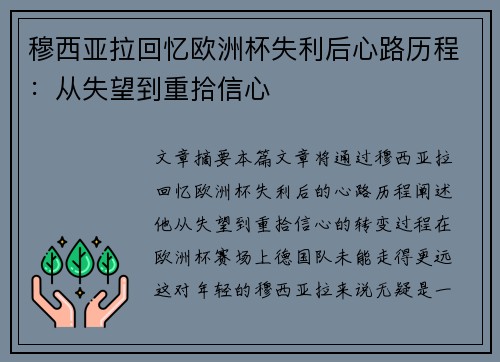 穆西亚拉回忆欧洲杯失利后心路历程：从失望到重拾信心