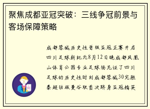 聚焦成都亚冠突破：三线争冠前景与客场保障策略