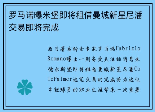 罗马诺曝米堡即将租借曼城新星尼潘交易即将完成
