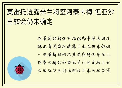 莫雷托透露米兰将签阿泰卡梅 但亚沙里转会仍未确定