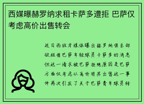 西媒曝赫罗纳求租卡萨多遭拒 巴萨仅考虑高价出售转会