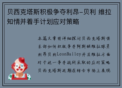 贝西克塔斯积极争夺利昂-贝利 维拉知情并着手计划应对策略