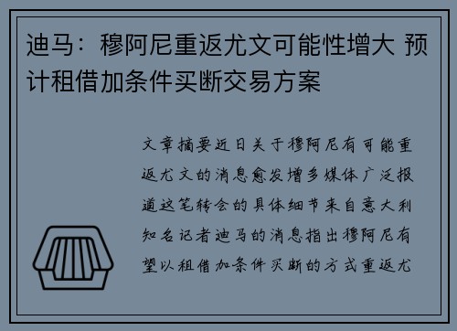 迪马：穆阿尼重返尤文可能性增大 预计租借加条件买断交易方案