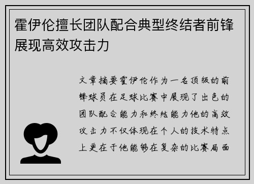 霍伊伦擅长团队配合典型终结者前锋展现高效攻击力