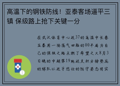 高温下的钢铁防线！亚泰客场逼平三镇 保级路上抢下关键一分