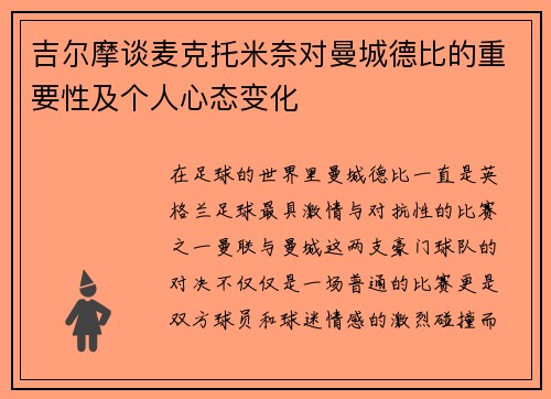 吉尔摩谈麦克托米奈对曼城德比的重要性及个人心态变化
