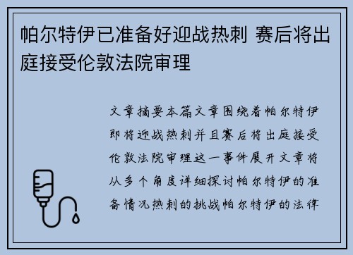 帕尔特伊已准备好迎战热刺 赛后将出庭接受伦敦法院审理