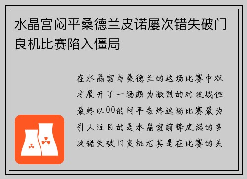 水晶宫闷平桑德兰皮诺屡次错失破门良机比赛陷入僵局