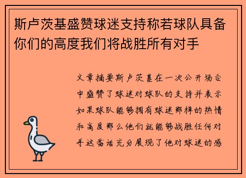 斯卢茨基盛赞球迷支持称若球队具备你们的高度我们将战胜所有对手