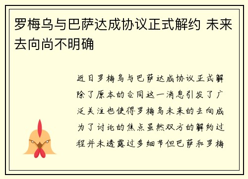 罗梅乌与巴萨达成协议正式解约 未来去向尚不明确