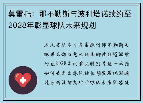 莫雷托：那不勒斯与波利塔诺续约至2028年彰显球队未来规划