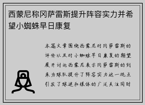 西蒙尼称冈萨雷斯提升阵容实力并希望小蜘蛛早日康复