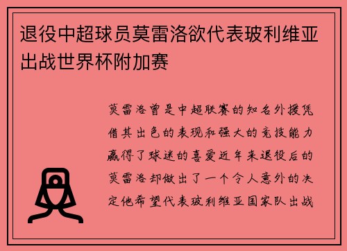 退役中超球员莫雷洛欲代表玻利维亚出战世界杯附加赛