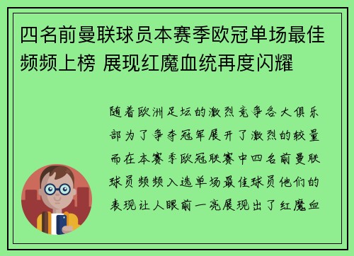 四名前曼联球员本赛季欧冠单场最佳频频上榜 展现红魔血统再度闪耀