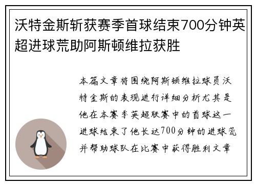 沃特金斯斩获赛季首球结束700分钟英超进球荒助阿斯顿维拉获胜