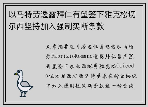 以马特劳透露拜仁有望签下雅克松切尔西坚持加入强制买断条款