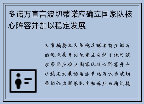 多诺万直言波切蒂诺应确立国家队核心阵容并加以稳定发展