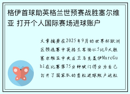 格伊首球助英格兰世预赛战胜塞尔维亚 打开个人国际赛场进球账户