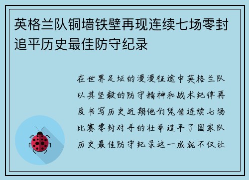 英格兰队铜墙铁壁再现连续七场零封追平历史最佳防守纪录