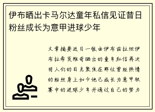 伊布晒出卡马尔达童年私信见证昔日粉丝成长为意甲进球少年