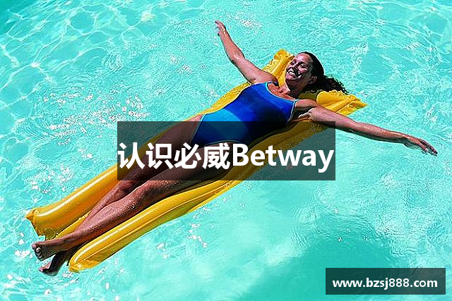 认识必威Betway